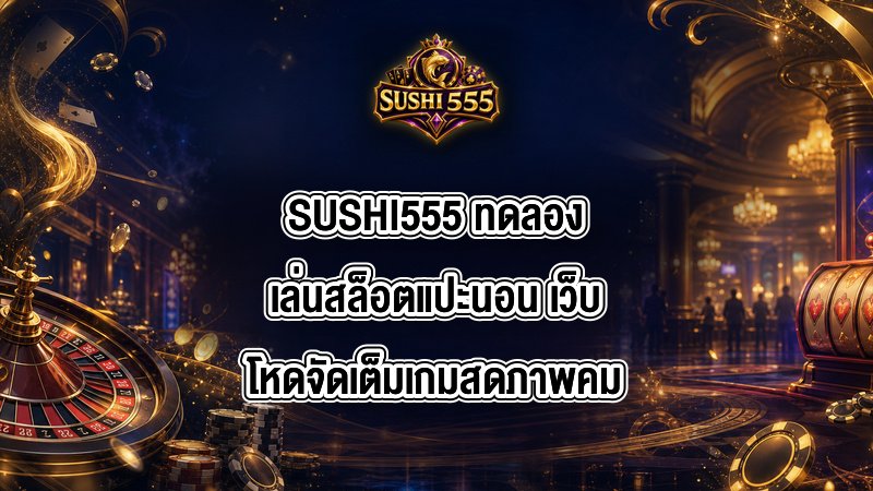 SUSHI555 ทดลองเล่นสล็อตแปะนอน
