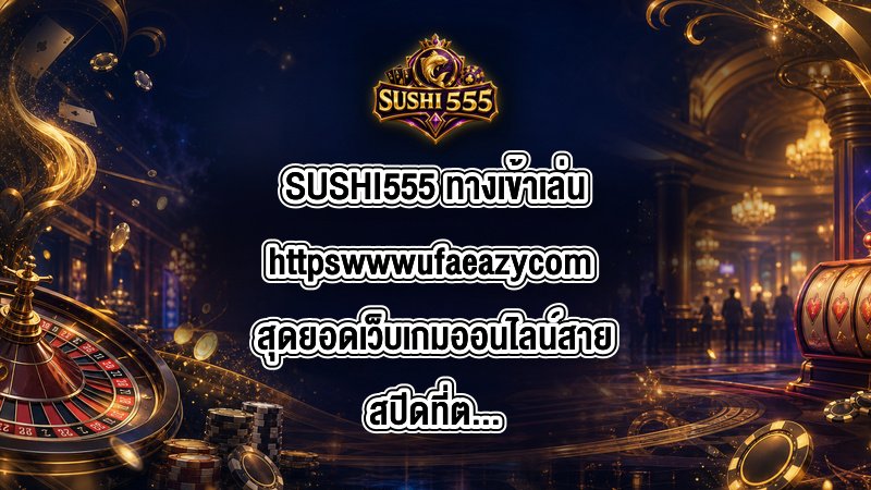 SUSHI555 ทางเข้าเล่นhttpswwwufaeazycom