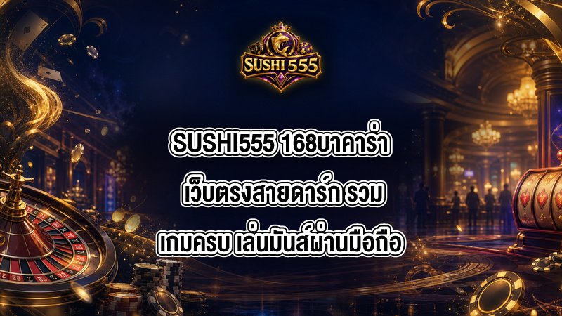SUSHI555 168บาคาร่า