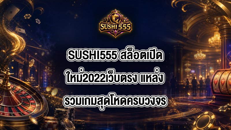 SUSHI555 สล็อตเปิดใหม่2022เว็บตรง
